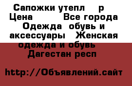 Сапожки утепл. 39р. › Цена ­ 650 - Все города Одежда, обувь и аксессуары » Женская одежда и обувь   . Дагестан респ.